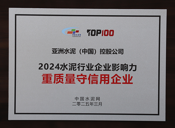 2025年3月13-14日，中國水泥網(wǎng)在浙江杭州舉辦“第十四屆中國水泥產(chǎn)業(yè)峰會暨 TOP100頒獎典禮”，亞泥（中國）獲頒“2024水泥行業(yè)企業(yè)影響力重質(zhì)量守信用企業(yè)”獎牌。