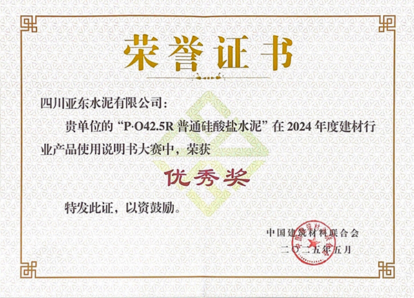 2025年10月15日，四川亞東水泥有限公司“P?O42.5R普通硅酸鹽水泥”在由“中國建筑材料聯(lián)合會”舉辦的2024年度建材行業(yè)產(chǎn)品使用說明書大賽中，榮獲“優(yōu)秀獎”，并獲頒獎牌。